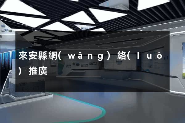 來安縣網(wǎng)絡(luò)推廣