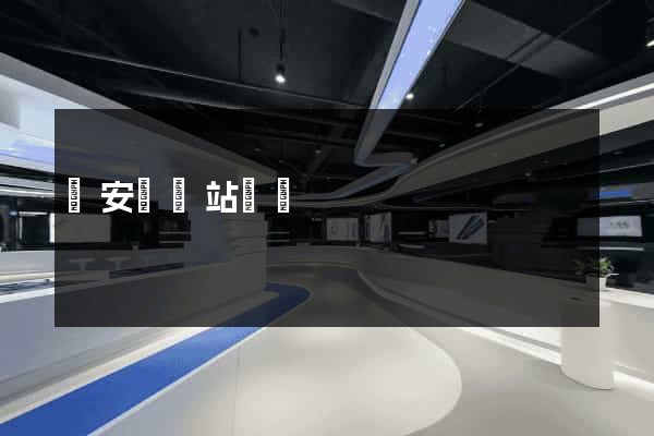 來安縣網站營銷