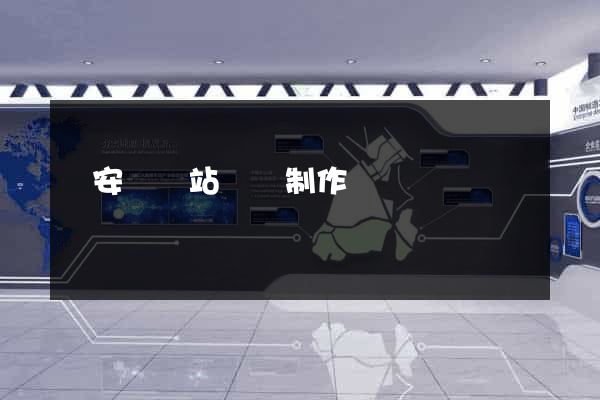 來安縣網站設計制作