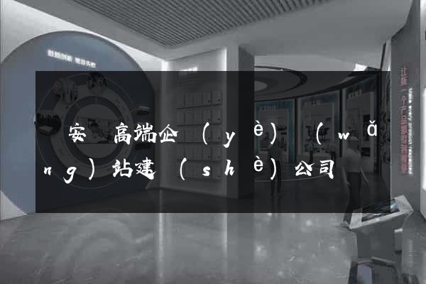來安縣高端企業(yè)網(wǎng)站建設(shè)公司