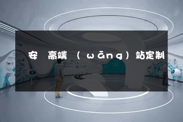 來安縣高端網(wǎng)站定制