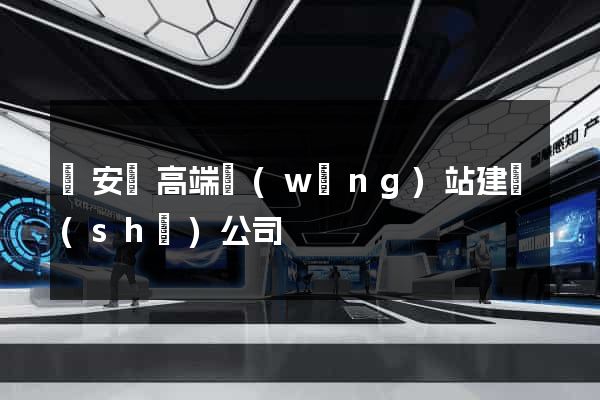 來安縣高端網(wǎng)站建設(shè)公司