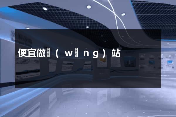 便宜做網(wǎng)站