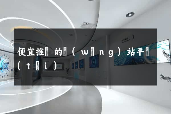便宜推廣的網(wǎng)站平臺(tái)