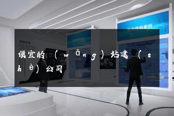 便宜的網(wǎng)站建設(shè)公司