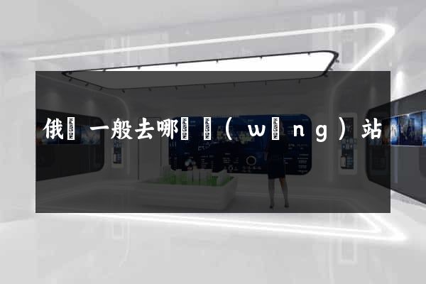 俄劇一般去哪個網(wǎng)站