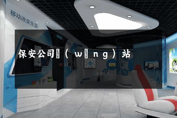 保安公司網(wǎng)站