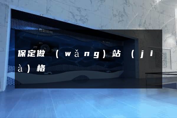 保定做網(wǎng)站價(jià)格
