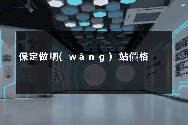 保定做網(wǎng)站價格