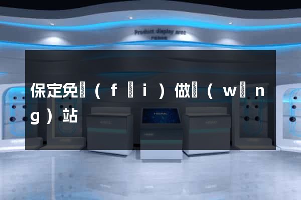 保定免費(fèi)做網(wǎng)站