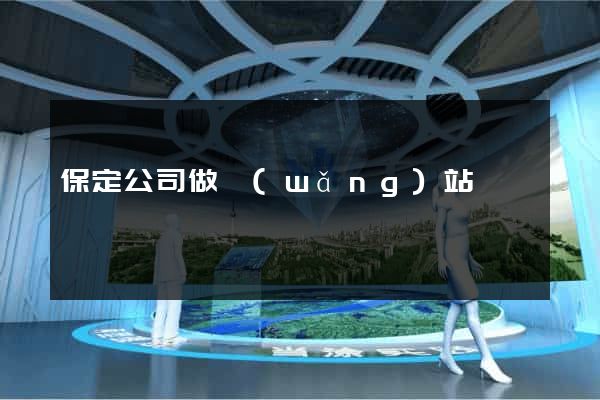 保定公司做網(wǎng)站