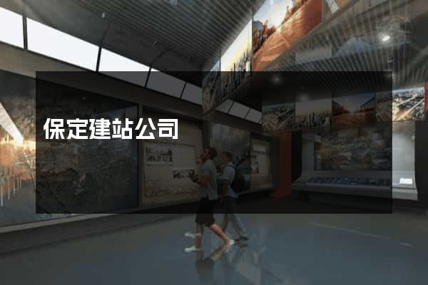 保定建站公司