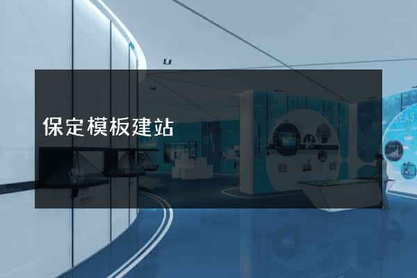 保定模板建站