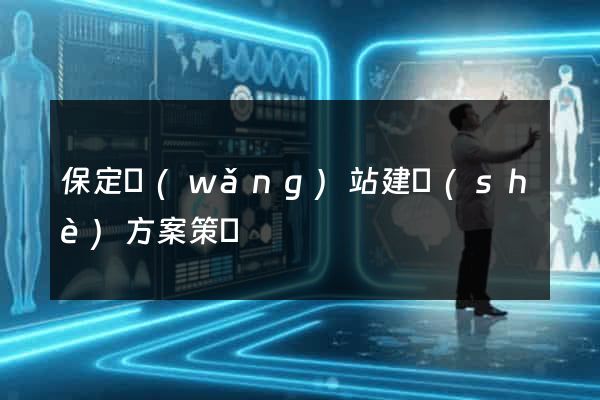 保定網(wǎng)站建設(shè)方案策劃