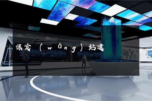 保定網(wǎng)站建設