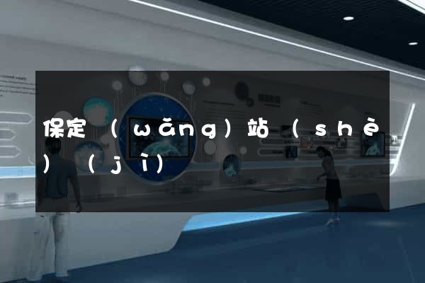 保定網(wǎng)站設(shè)計(jì)