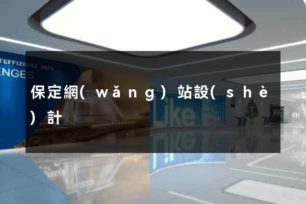 保定網(wǎng)站設(shè)計