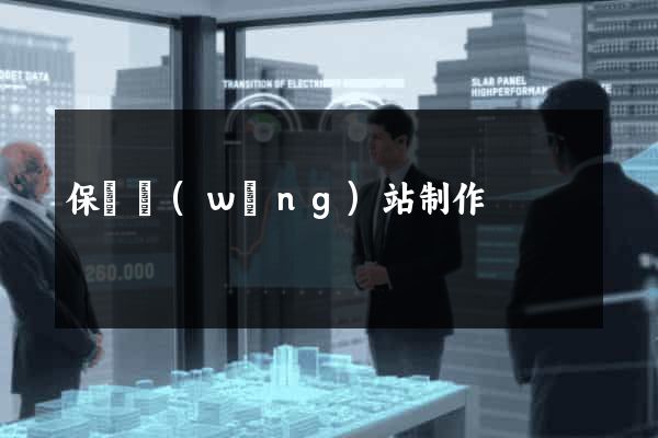 保潔網(wǎng)站制作