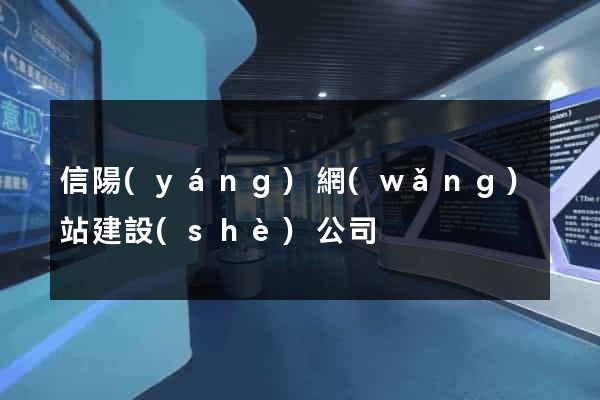 信陽(yáng)網(wǎng)站建設(shè)公司