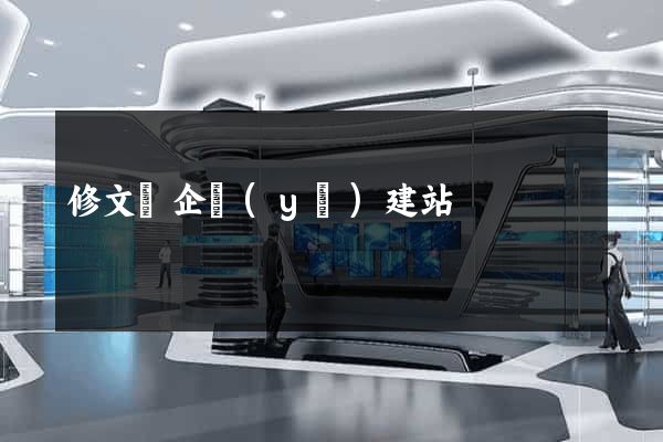 修文縣企業(yè)建站
