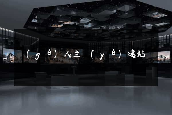 個(gè)人主頁(yè)建站