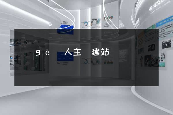 個(gè)人主頁建站