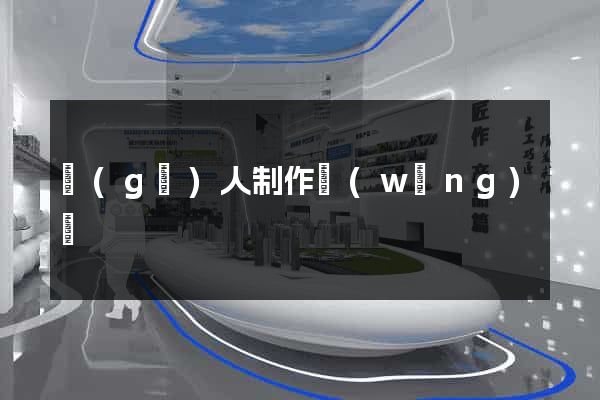 個(gè)人制作網(wǎng)頁