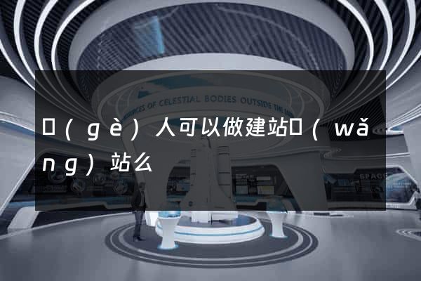 個(gè)人可以做建站網(wǎng)站么