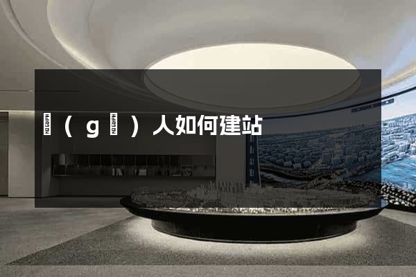 個(gè)人如何建站