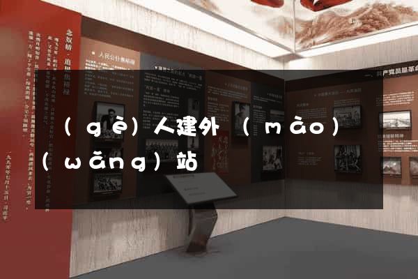 個(gè)人建外貿(mào)網(wǎng)站