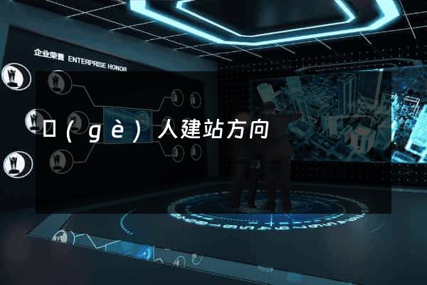 個(gè)人建站方向