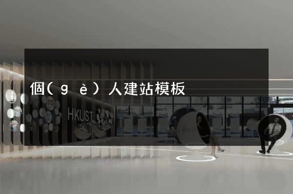 個(gè)人建站模板