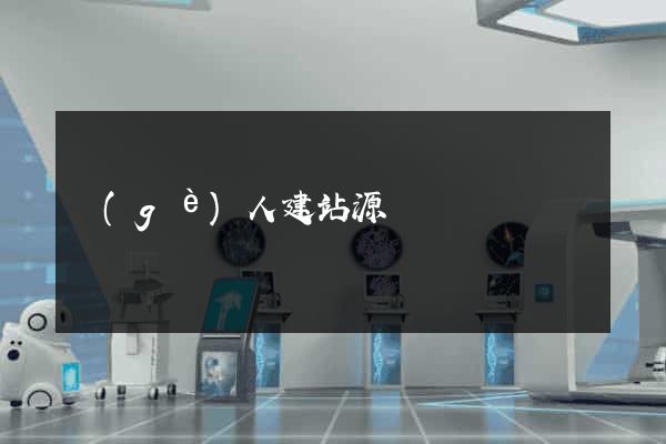 個(gè)人建站源碼