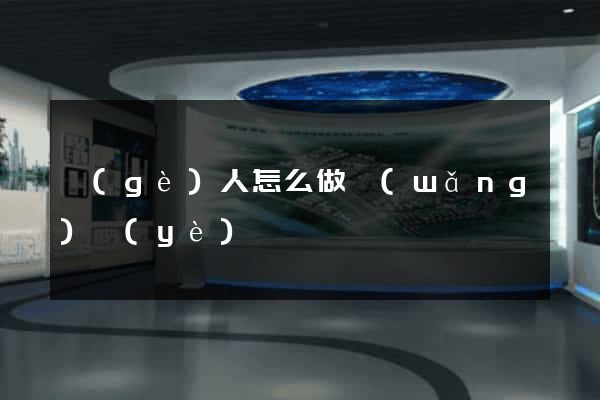 個(gè)人怎么做網(wǎng)頁(yè)