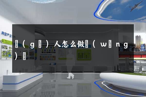 個(gè)人怎么做網(wǎng)頁