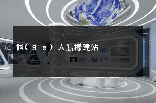 個(gè)人怎樣建站