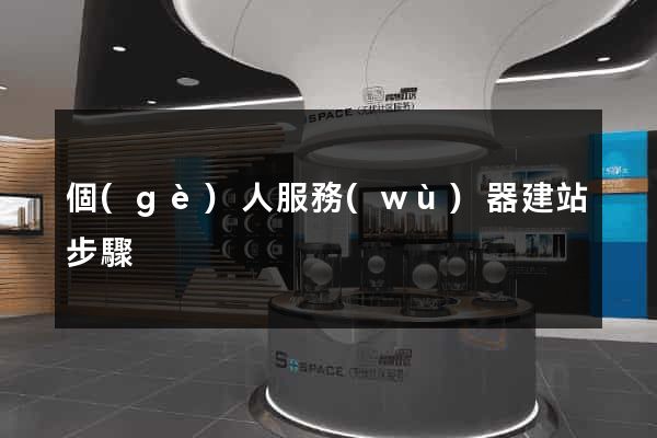 個(gè)人服務(wù)器建站步驟