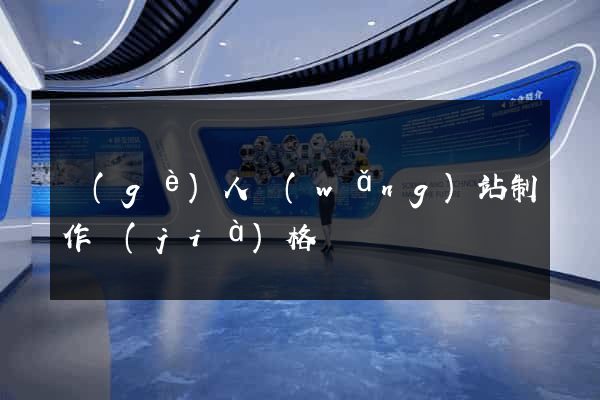 個(gè)人網(wǎng)站制作價(jià)格
