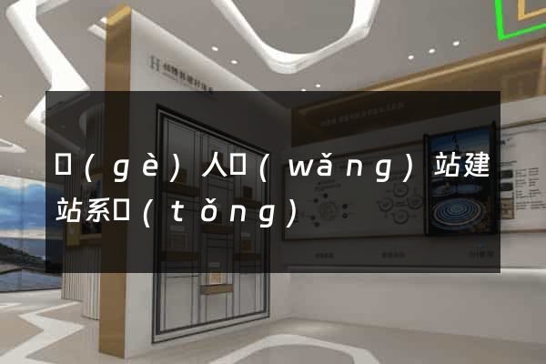 個(gè)人網(wǎng)站建站系統(tǒng)