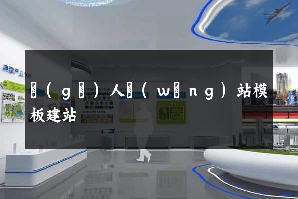 個(gè)人網(wǎng)站模板建站