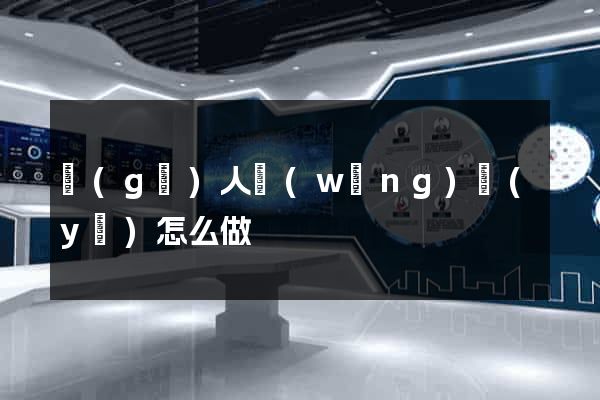 個(gè)人網(wǎng)頁(yè)怎么做