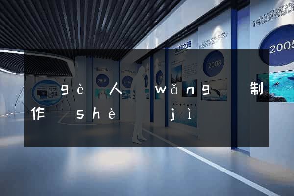 個(gè)人網(wǎng)頁制作設(shè)計(jì)