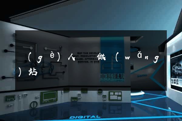 個(gè)人電腦做網(wǎng)站