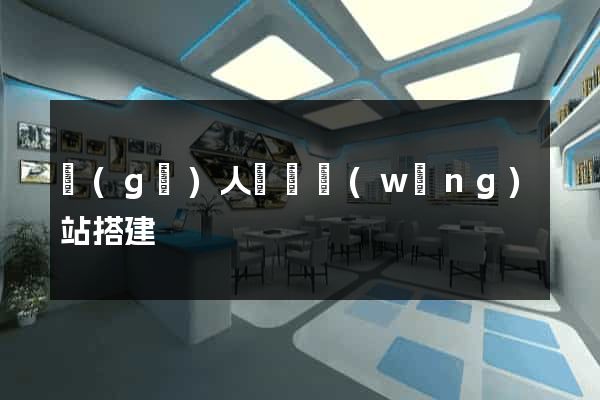 個(gè)人電腦網(wǎng)站搭建