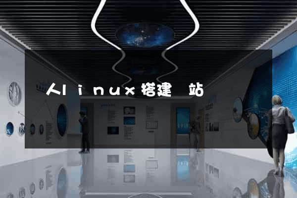 個人linux搭建網站