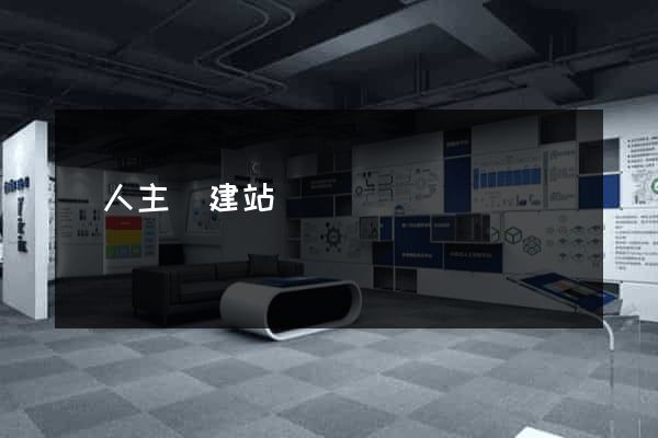 個人主頁建站