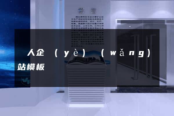 個人企業(yè)網(wǎng)站模板