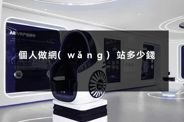個人做網(wǎng)站多少錢