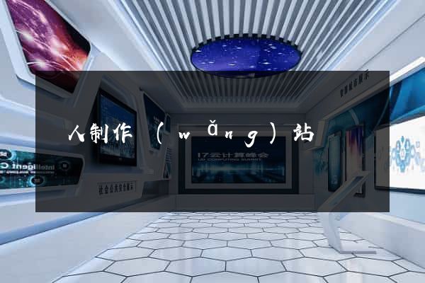 個人制作網(wǎng)站