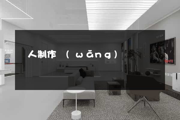 個人制作網(wǎng)頁